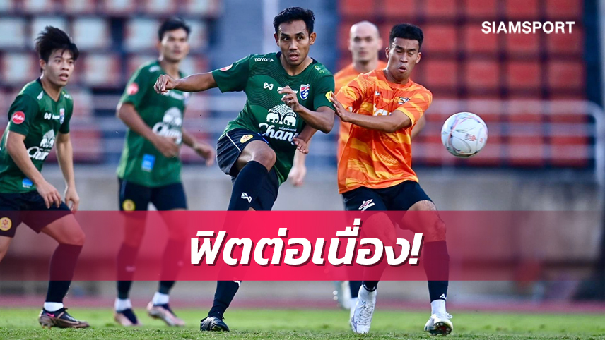 ลงเล่น60นาที! ทีมชาติไทยอุ่นแข้งแบบปิดเฉือนแบงค็อกฯ 1-0