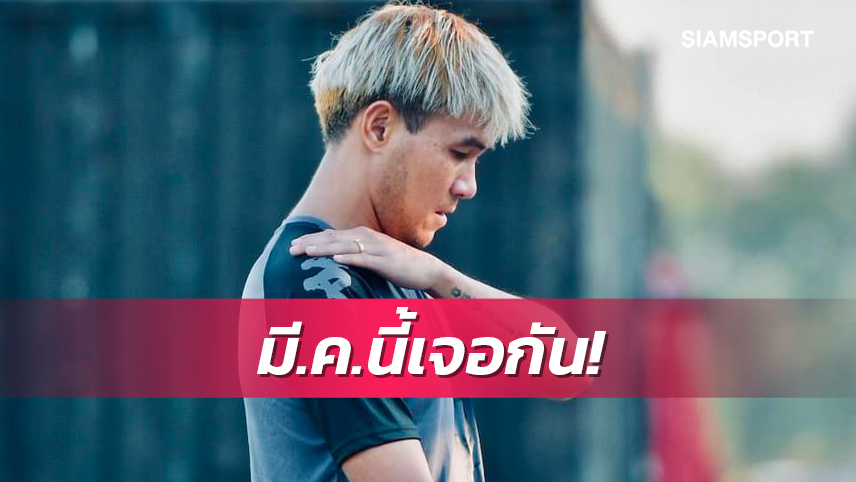 "ถวิล"หวังคัมแบ๊กช่วยขอนแก่น ยูฯยิงประตูให้ทีมช่วงท้ายซีซั่น