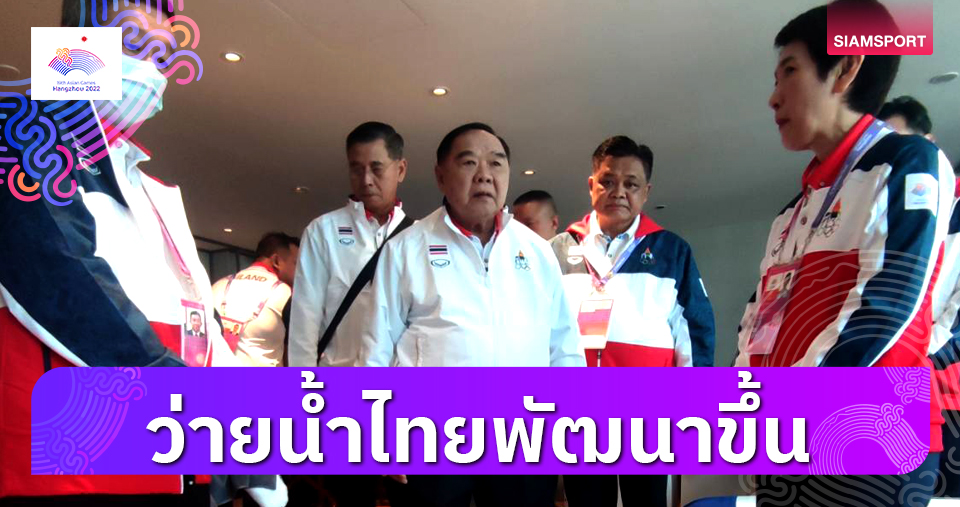 แม้ไร้เหรียญ!"ประวิตร" พอใจผลงานสถิติว่ายน้ำไทยพัฒนาขึ้น