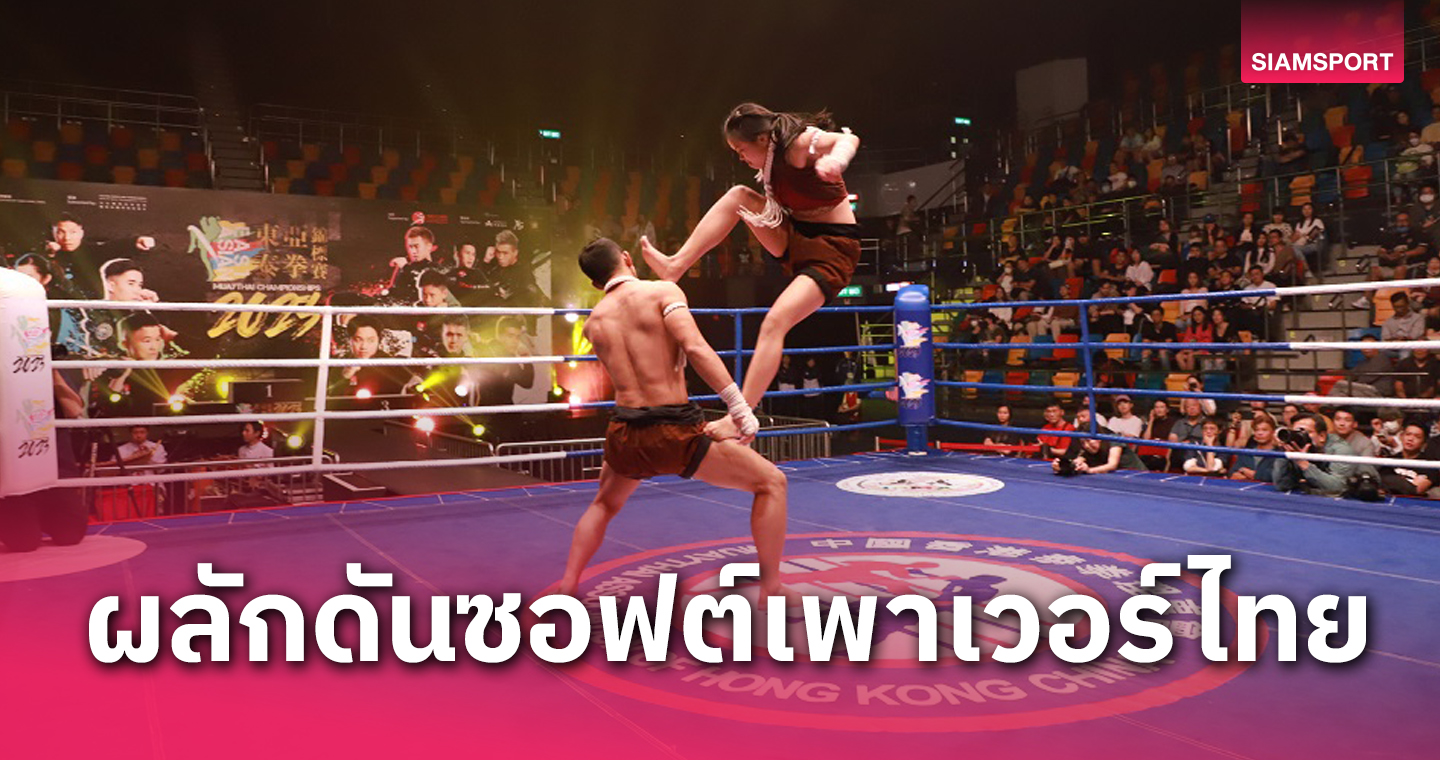 มวยไทยโร้ดโชว์ที่ฮ่องกงกระหึ่ม ปักหมุดซอฟต์เพาเวอร์ประเทศไทย 