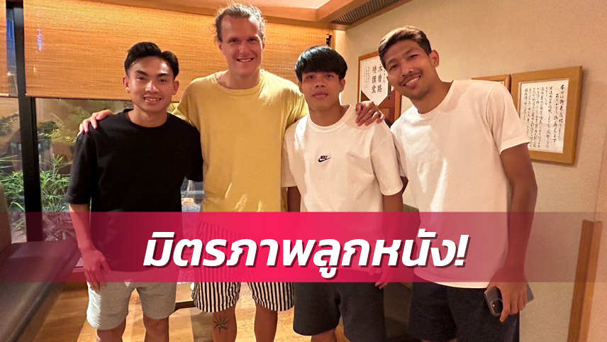  3 แข้งเมืองทองฯสุดปลื้มแนวรับอุราวะฯพาเลี้ยงข้าวสุดอบอุ่น