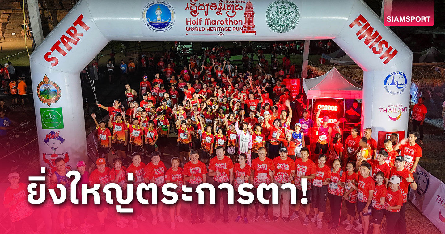 สุดคึกคักร่วมกิจกรรม วิ่งเพื่อมรดกโลก เมืองศรีเทพ ฮาล์ฟ มาราธอน 2024