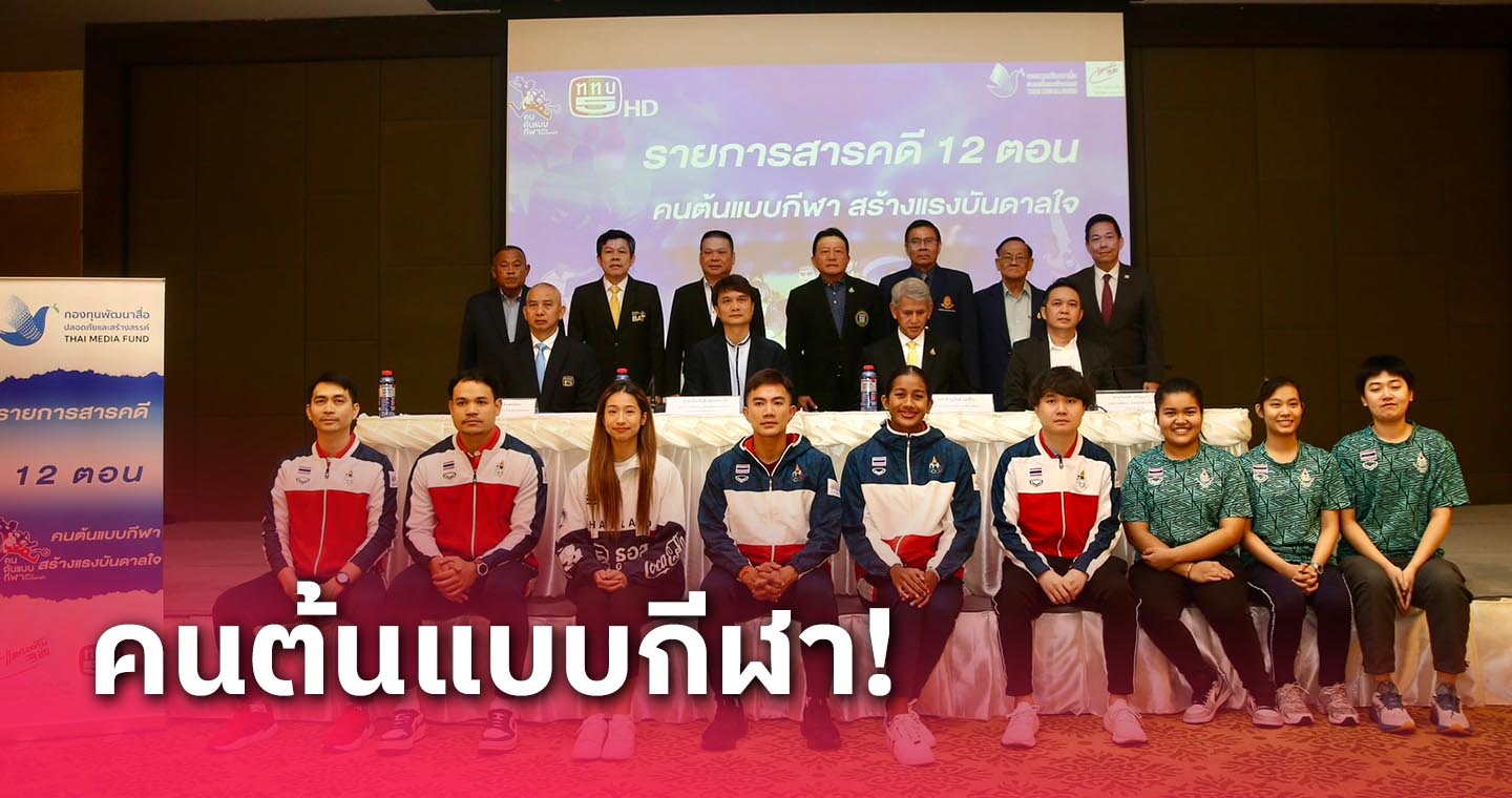 กองทุนพัฒนาสื่อฯแถลงเปิดตัวรายการ “คนต้นแบบกีฬา สร้างแรงบันดาลใจ"