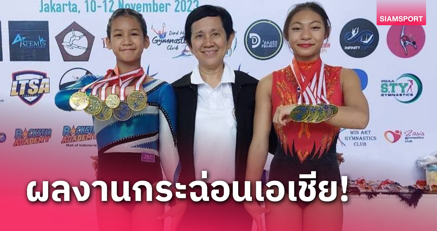  "ปุณญิฉัตร-กัญญาพัชร" สุดเจ๋ง คว้า 7 ทองยิมนาสติกศิลป์อินโดนีเซีย 