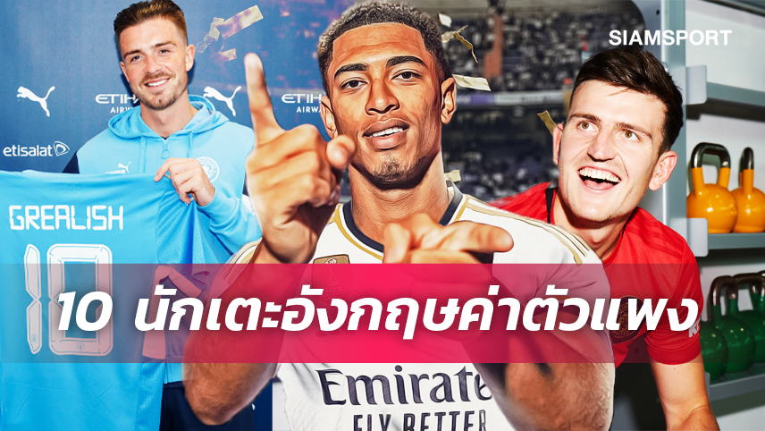 เบลลิ่งแฮม ผงาดครองบัลลังก์! ท็อป 10 นักเตะอังกฤษค่าตัวแพงที่สุด