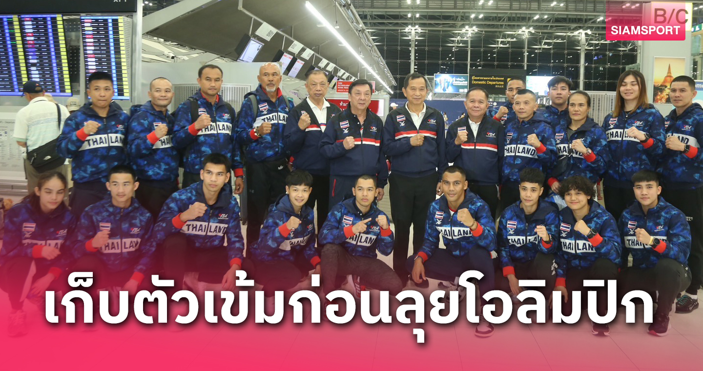 มวยสากลไทย บินเก็บตัวที่เยอรมนีติวเข้มก่อนลุยโอลิมปิก 2024