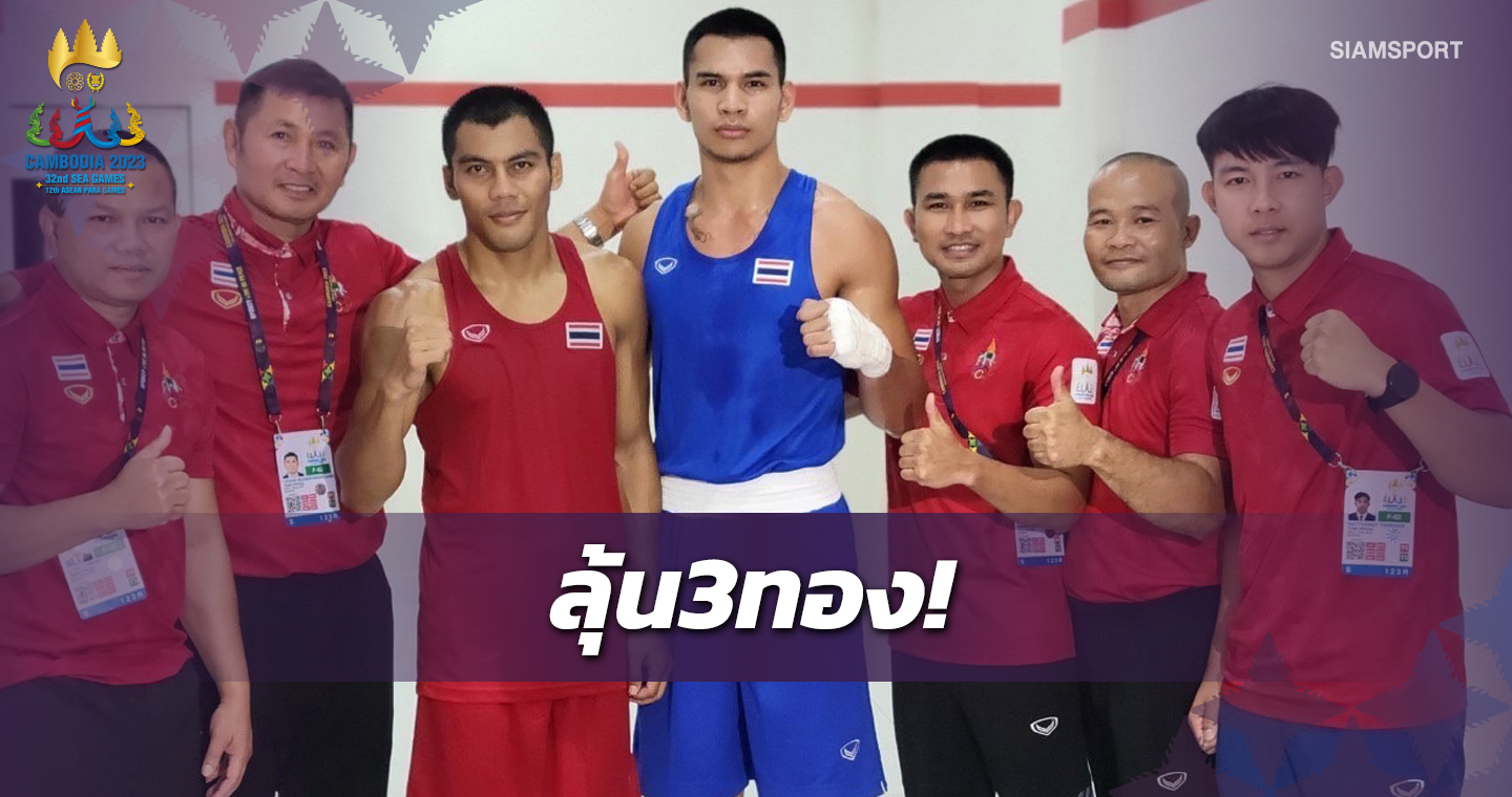 "หลานสมจิตร"นำทัพ3กำปั้นไทยทะลุชิงทองซีเกมส์