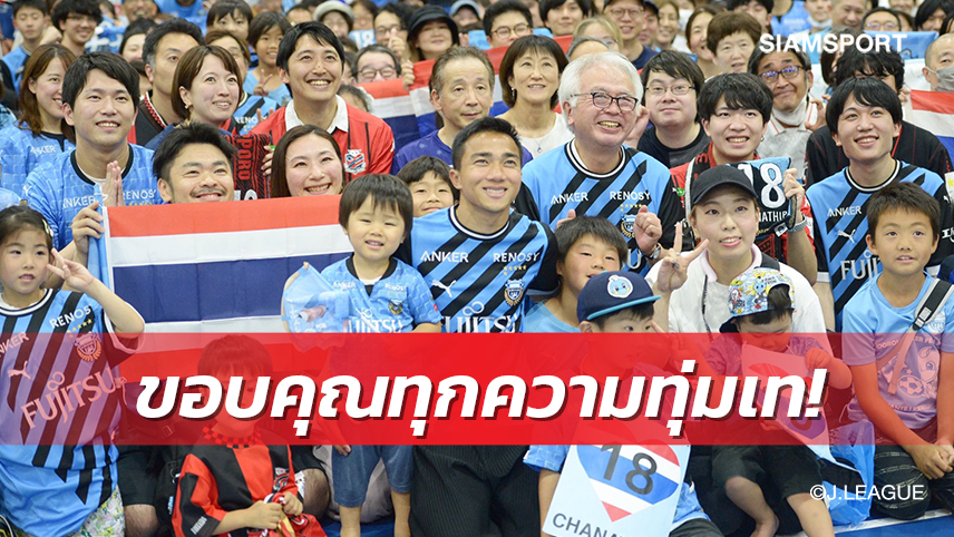 สุดประทับใจ!แฟนบอลฟรอนตาเล่กว่าครึ่งพันร่วมงานเลี้ยงส่ง"ชนาธิป"