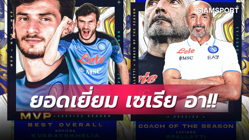 นาโปลี ได้เพียบ! ควารัตสเคเลีย, สปัลเล็ตติ ซิวรางวัลยอดเยี่ยม เซเรีย อา 2022-23