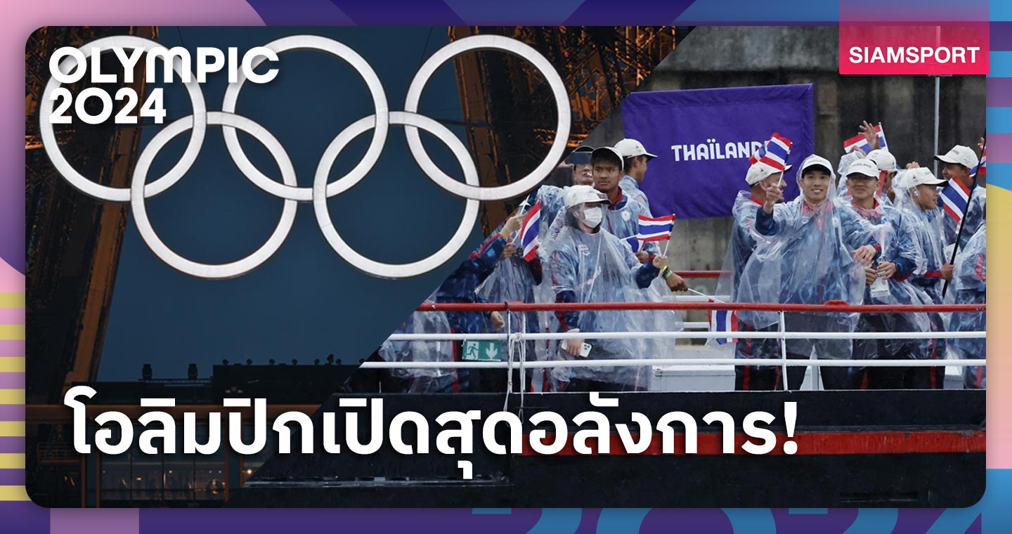 โอลิมปิกปารีสเปิดอลังการ! ใช้บอลลูนจุดไฟกลางฝนฉ่ำ-ไทยชาติที่ 184 ล่องเรือเข้าพิธี