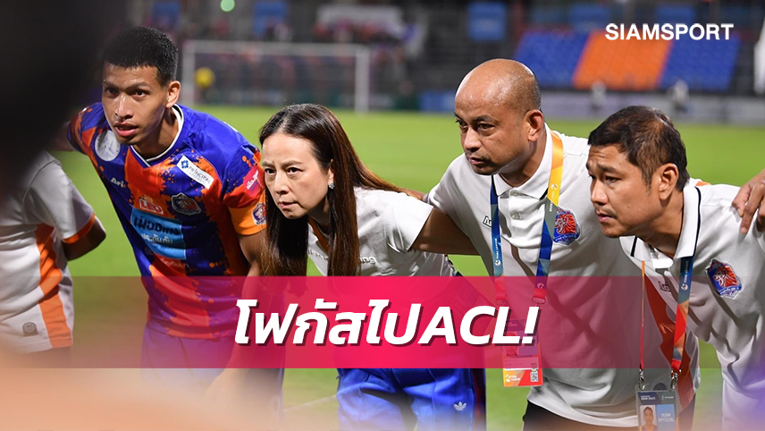 "มาดามแป้ง" กำชับเป้าท่าเรือขอแชมป์เอฟเอคัพไปบู๊เอซีแอล