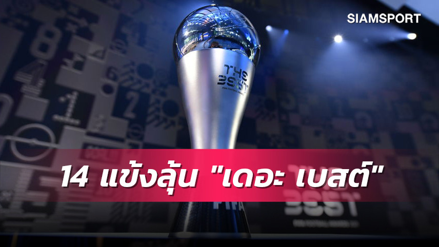 ไร้เงา โรนัลโด้, เมสซี่ เต็ง! ฟีฟ่า แบโผ 14 แข้งลุ้นรางวัล "เดอะ เบสต์" 2022