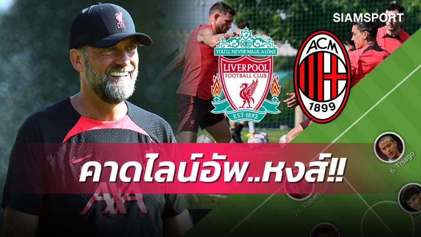 นูนเญซ คัมแบ็ก! คาด 11 ตัวจริง ลิเวอร์พูล เกมอุ่นเกือก มิลาน