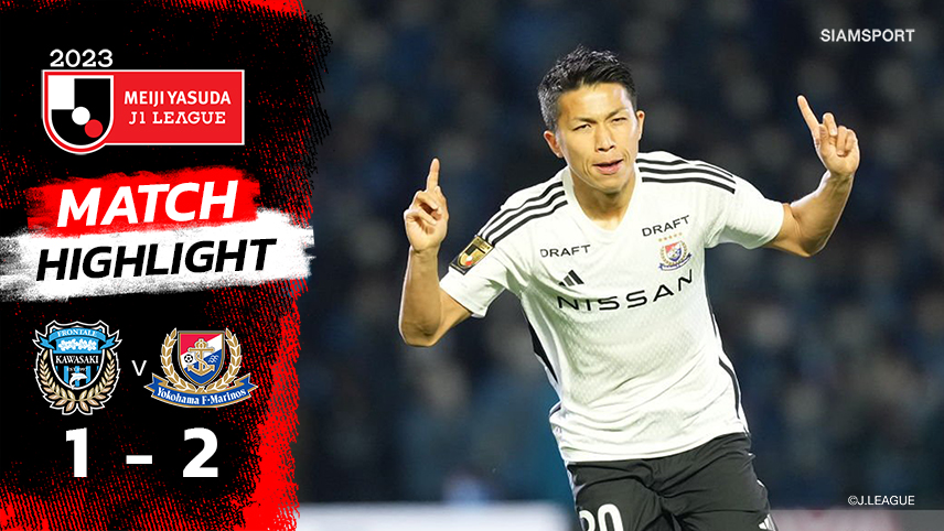 ไฮไลท์เจลีก 2023 คาวาซากิ ฟรอนตาเล่ เปิดบ้านแพ้ โยโกฮาม่า เอฟ มารินอส 1-2 | 17.02.23