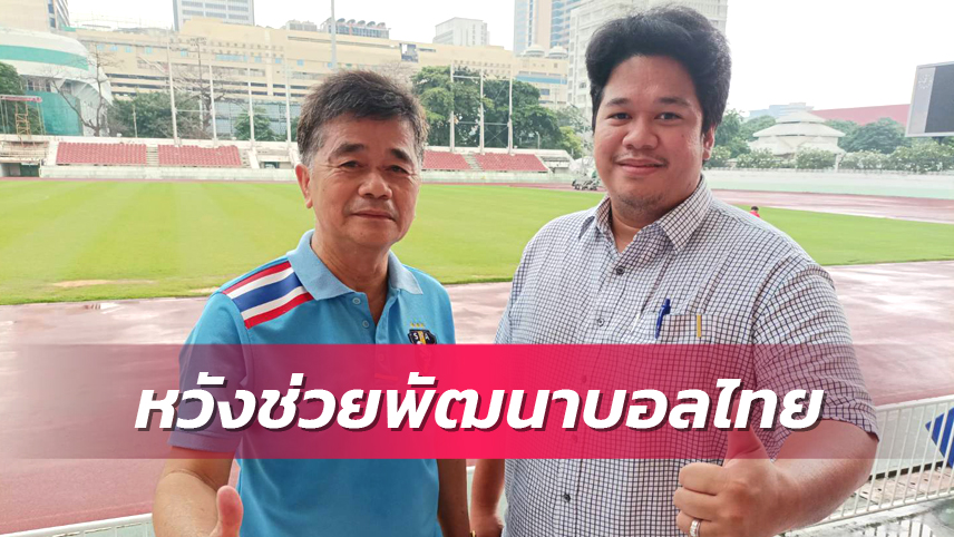 ดร.ประพันเผยนวัตกรรม "ฟิลด์ บ็อค"ช่วยพัฒนาแข้งไทยให้เจ๋งขึ้น