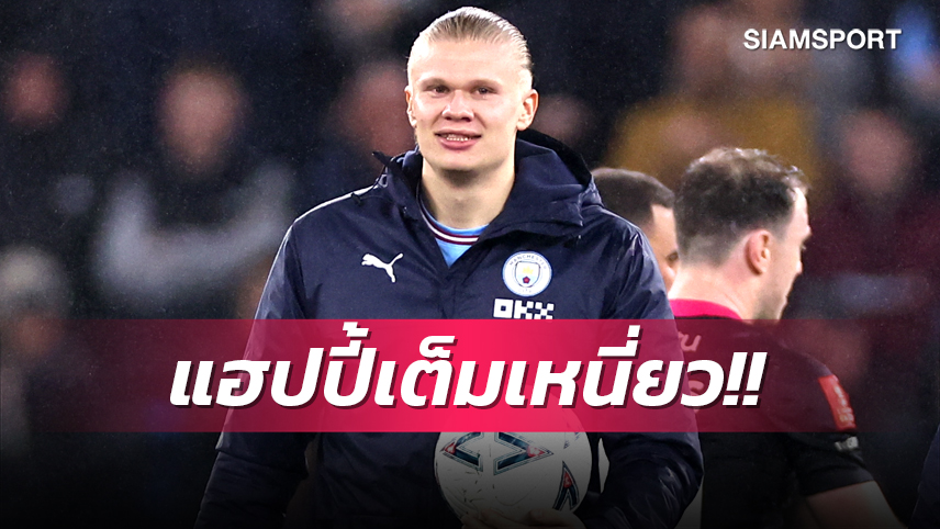 สุดแฮปปี้! ฮาลันด์ ยิ้มกว้างซัดแฮททริคเพิ่มพา แมนซิตี้ ลิ่วตัดเชือกเอฟเอ