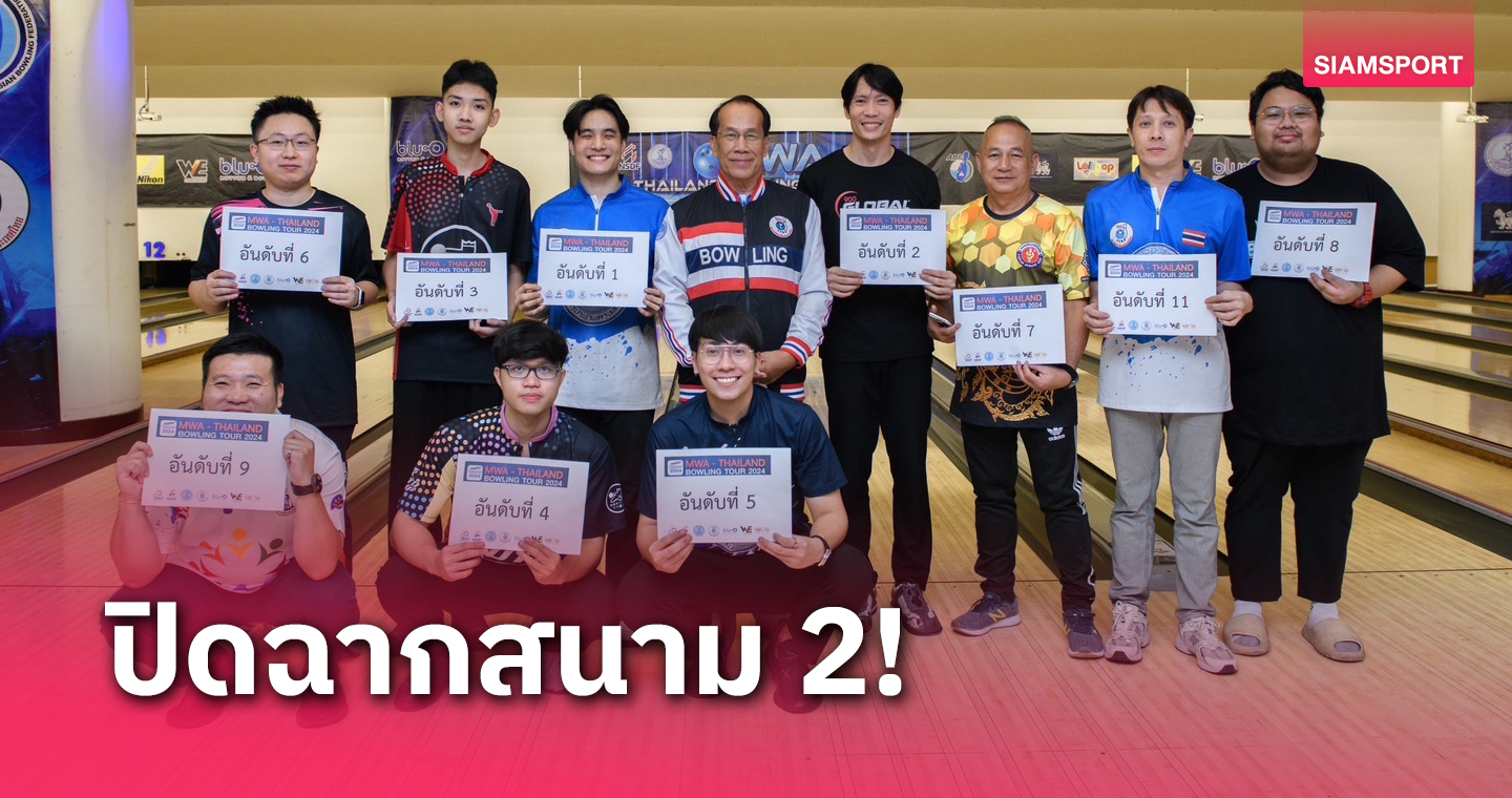 โบว์ลิ่งไทยแลนด์โอเพ่น สนาม 2 คึกคัก "ณภัทร" คว้าแชมป์