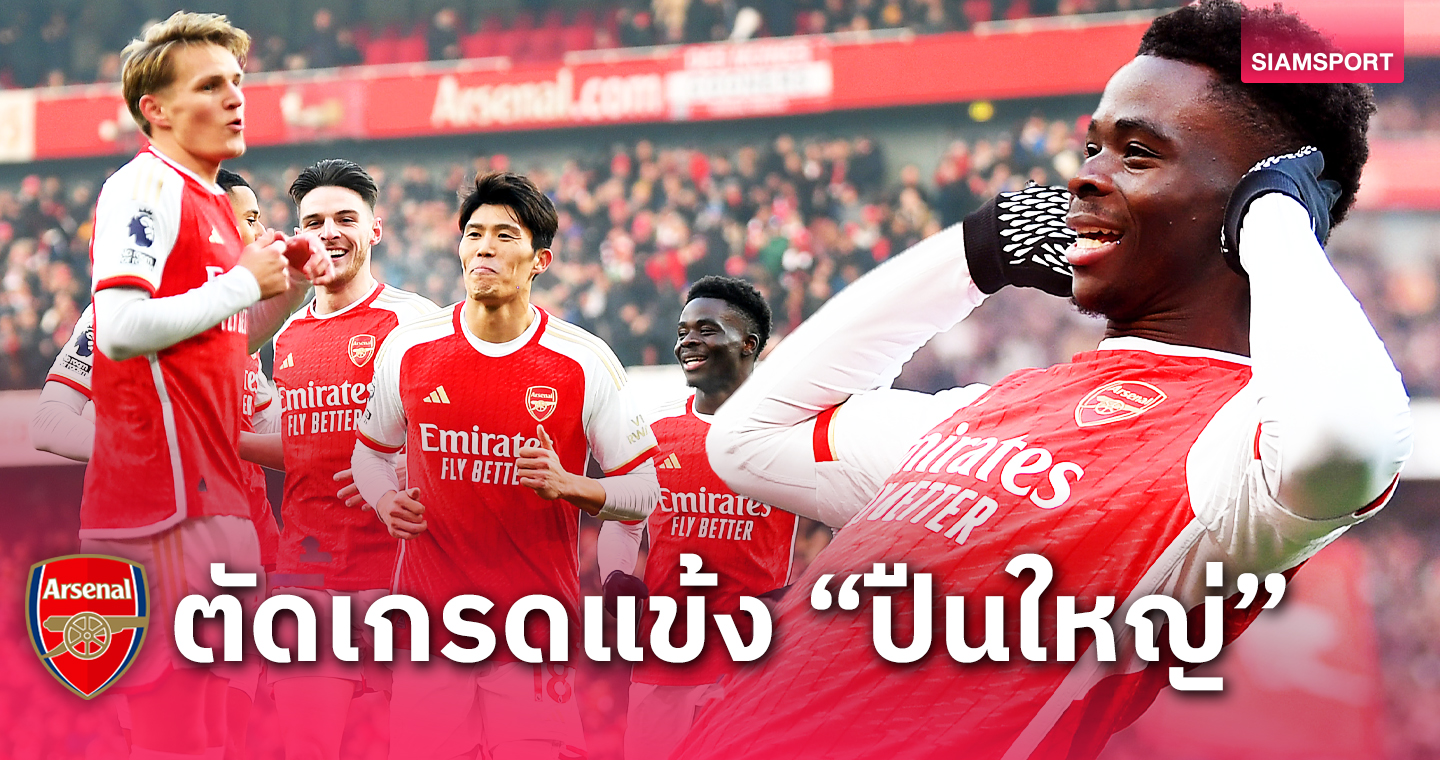 ซาก้า, โอเดอการ์ด แจ่ม! ตัดเกรดแข้ง อาร์เซน่อล เกมเชือดหวิว วูล์ฟแฮมป์ตัน 