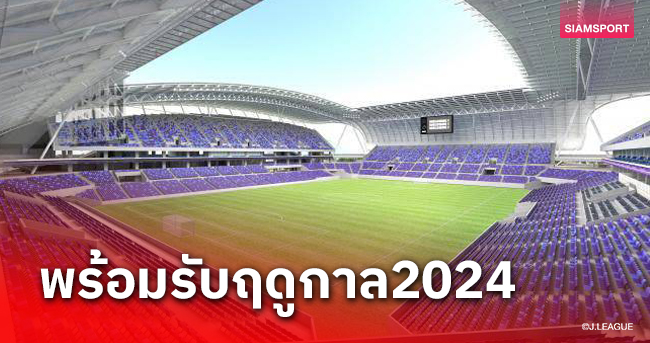 รังเหย้าใหม่ ซานเฟรซเซ่ ฮิโรชิม่า พร้อมรับฤดูกาล2024