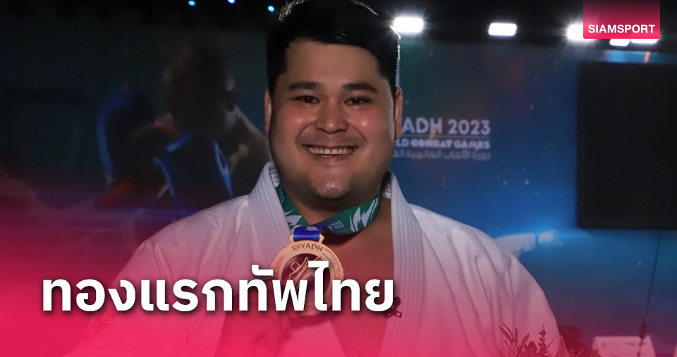 "คุณาธิป"กระชากทองยูยิตสูหยิบทองแรกให้ทัพไทยศึกเวิลด์คอมแบท