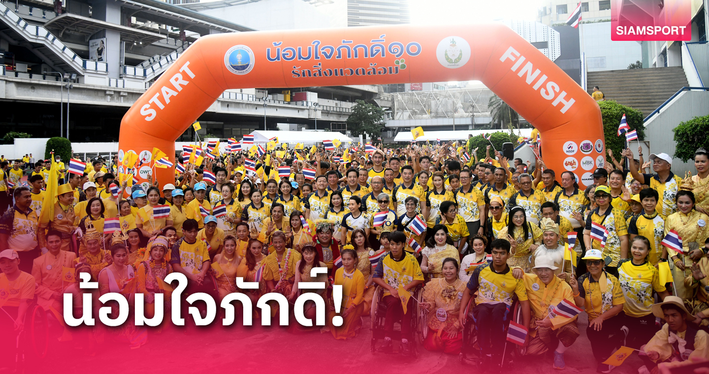 กรมพลศึกษา จัดกิจกรรม "น้อมใจภักดิ์" เดิน-วิ่ง เฉลิมพระเกียรติ 