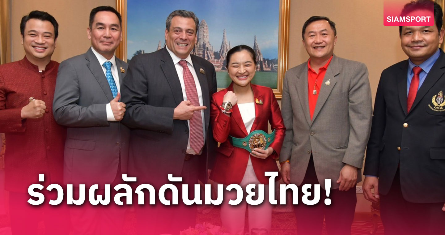  รมว.สุดาวรรณ ต้อนรับ "มัวริซิโอ สุไลมาน" ประธานสภามวยโลก