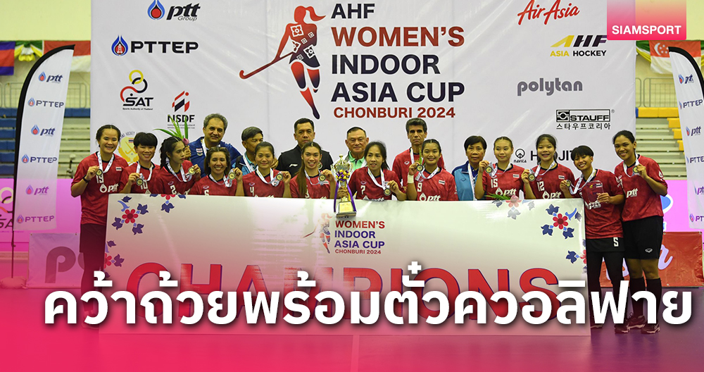 ได้ตั๋วชิงแชมป์โลกที่โครแอต!ฮอกกี้ในร่มสาวไทยสุดเจ๋ง ถล่มคาซัค​6-2คว้าถ้วยสมัย2