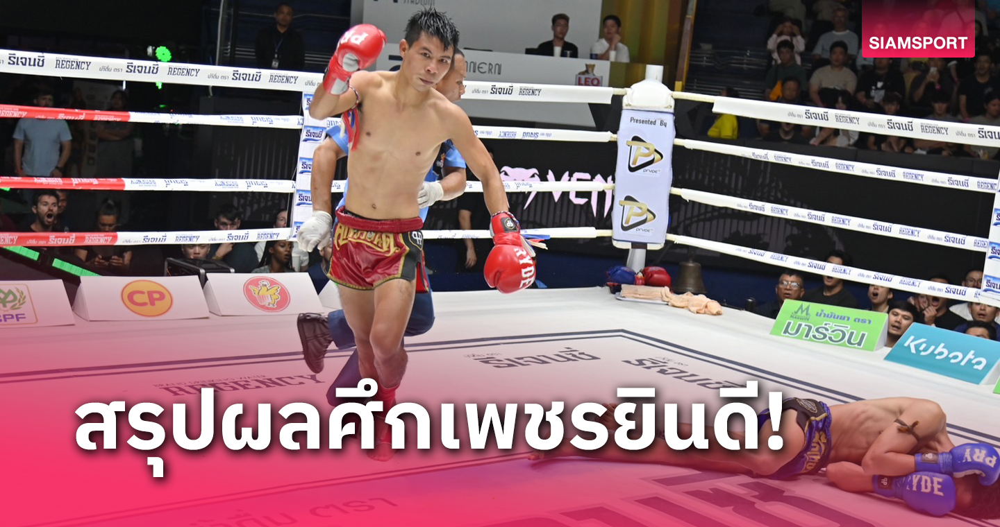 ผลมวย : เอกลักษณ์ ฟันศอกส่ง ขุนสยาม ร่วงยก 3 ศึกเพชรยินดี