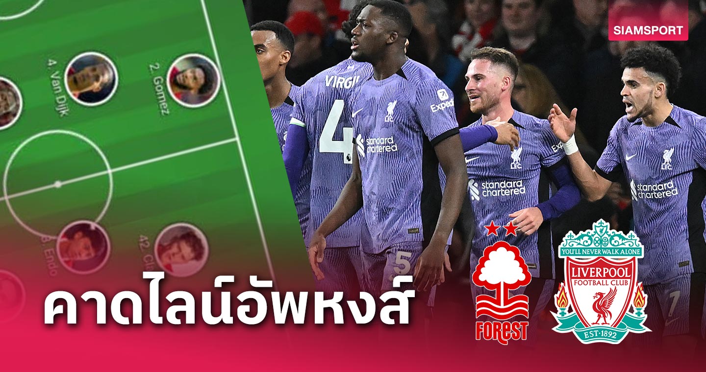 เอ็นโด, ดิอาซ คืนทัพ!คาด 11 ตัวจริง ลิเวอร์พูล พบ น็อตติ้งแฮม ฟอเรสต์