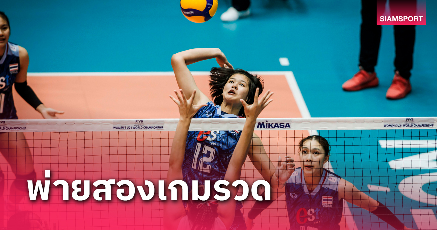 วอลเลย์บอลหญิงไทย พ่ายเจ้าภาพ หล่นชิงที่ 9-16 วอลเลย์บอลยู-21 ชิงแชมป์โลก2023