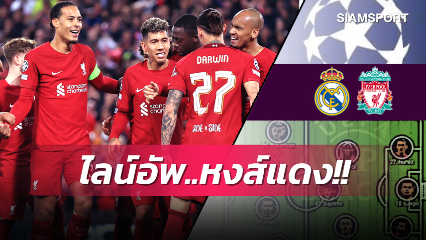 จัดเต็มแนวรุก, กลางไร้ เฮนเดอร์สัน!คาด 11 ตัวจริง ลิเวอร์พูล เกมเยือน เรอัล มาดริด