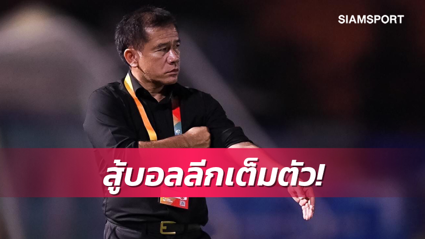 "โค้ชเตี้ย" รับผิดหวังชลบุรีหมดลุ้นบอลถ้วยขอโฟกัสไทยลีกเต็มที่