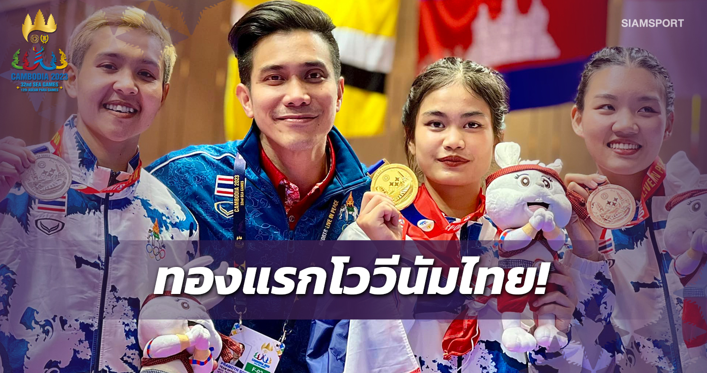 "สุธิดา" คว้าทองประวัติศาสตร์โววีนัมซีเกมส์ให้ไทย 