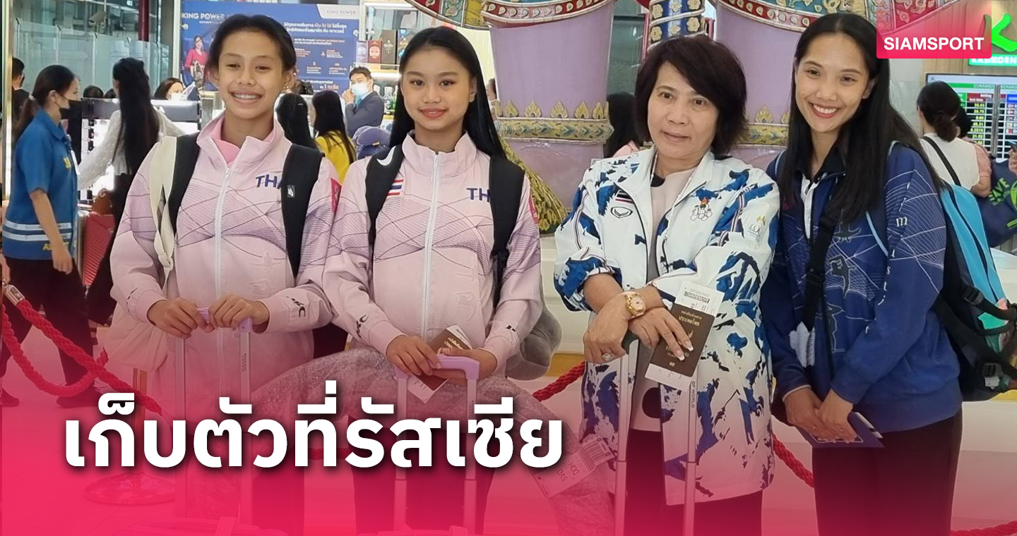 ยิมนาสติกไทยส่ง"บีม-ปอปอ"ชุบตัวที่รัสเซียก่อนบินสู้เอเชียนเกมส์