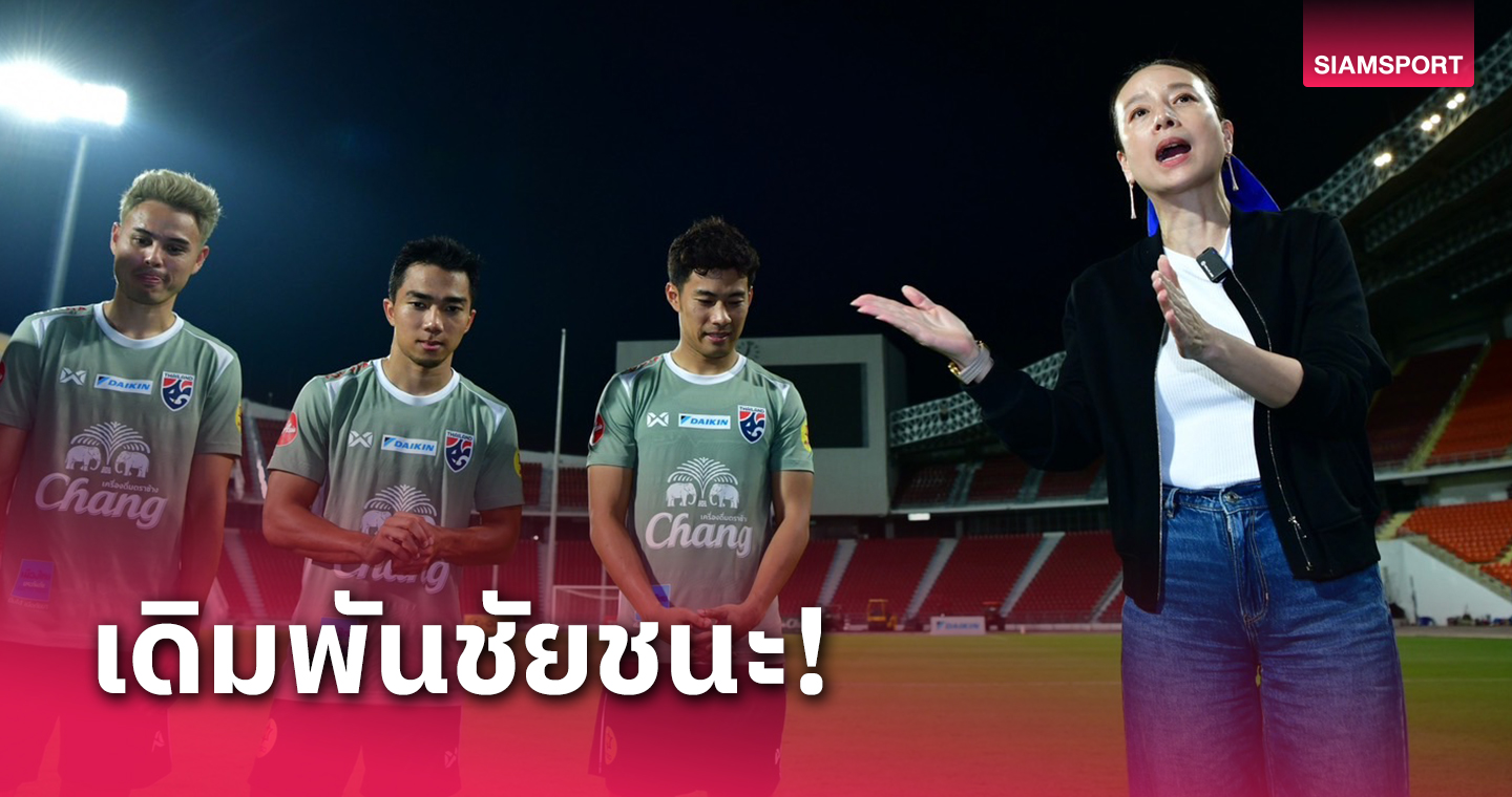 ปลุกขวัญทีมชาติไทย! "มาดามแป้ง" อัดฉีดช้างศึก ชนะเกาหลีใต้ได้ 4 ล., เสมอ 1 ล.