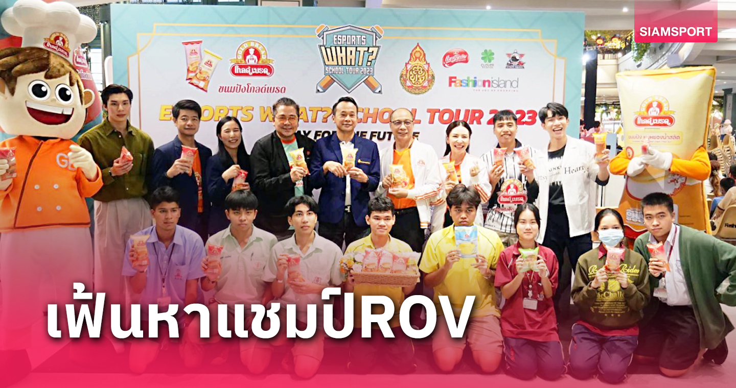 ขนมปังโกลด์เบรดร่วมกับClover Solution-นมแมกโนเลีย กิงโกะจัดแข่งROVชิงถ้วยโครงการ E-sports What? School Tour 2023 Grand Final!