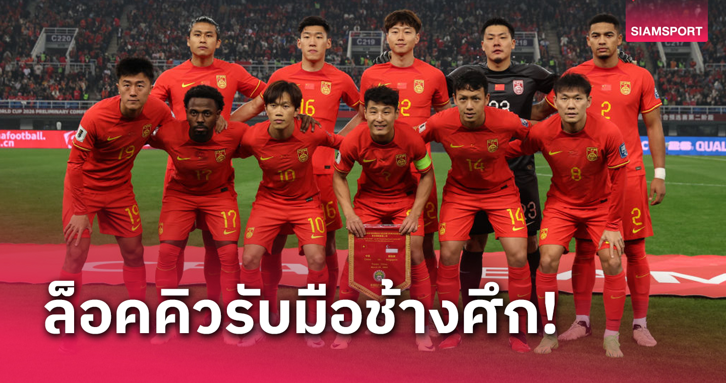 ทีมชาติจีน ระบุกำหนดการสำคัญก่อนดวลทีมชาติไทยคัดบอลโลก