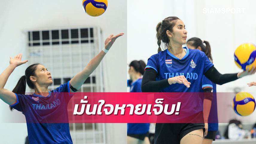 ลูกยางไทยลุ้น "เพียว-บุ๋มบิ๋ม" ช่วยทีมตบซีเกมส์ป้องแชมป์สมัย16