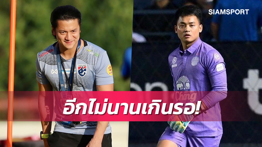 โค้ชเอ็กซ์เชื่อ"นพพล"อนาคตไกลมั่นใจฟูมฟักอีกปีลุ้นติดธงช้างศึกแน่