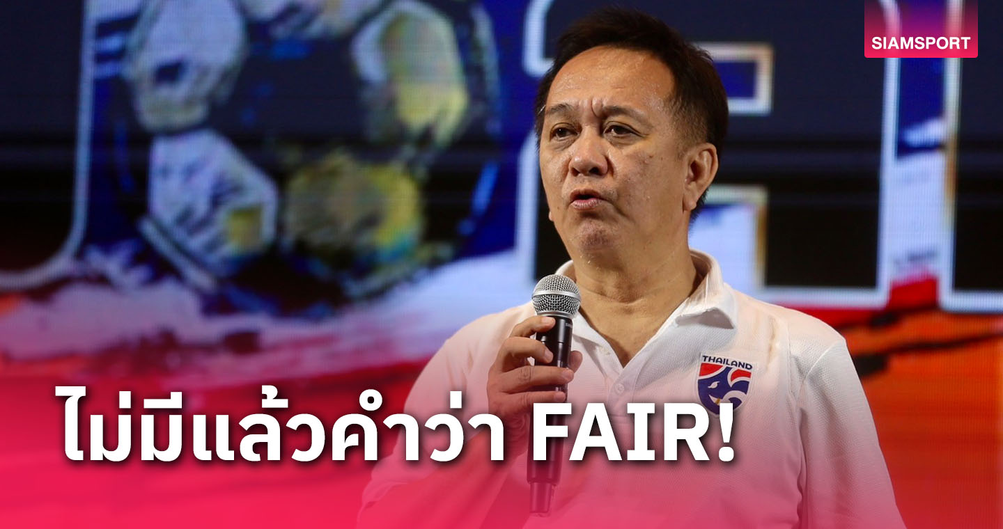 ตัวแทน ธนศักดิ์ เผย คำว่า FAIR มันหมดไปเมื่อ 4 ปีที่แล้ว