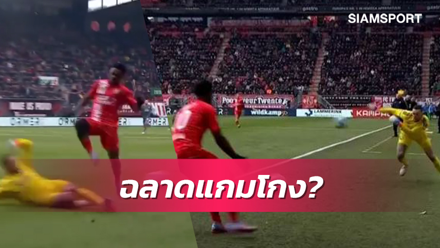 โคตรหัวหมอ!ประตูเฟเยนูร์ดโยนบอลเข้าสนามขวางคู่แข่งทุ่มบอลเร็ว