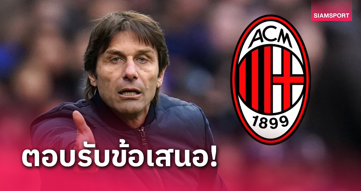 แฟน อินเตอร์ฯ ว่าไง? สื่อเผย อันโตนิโอ คอนเต้ ตกลงรับงานคุม เอซี มิลาน ซีซั่นหน้า