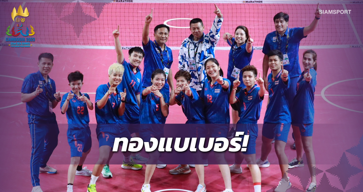 สาวไทยฟาดดับสปป.ลาว 3-0การันตีทองตะกร้อคู่ทีมชุดหญิง