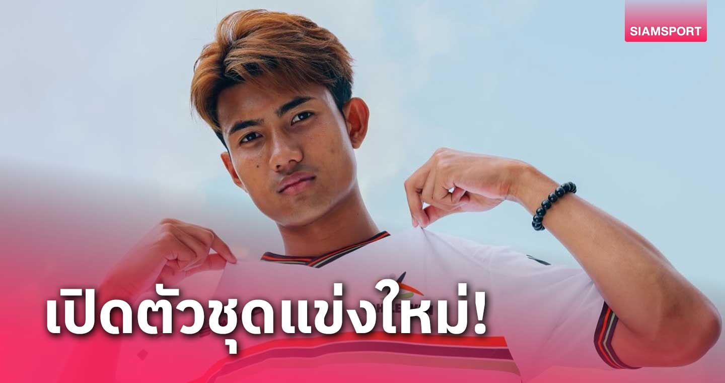 แบงค์-ศุภณัฏฐ์ ร่วมเป็นนายแบบเปิดตัวชุดแข่งใหม่ โอเอช ลูเวิน