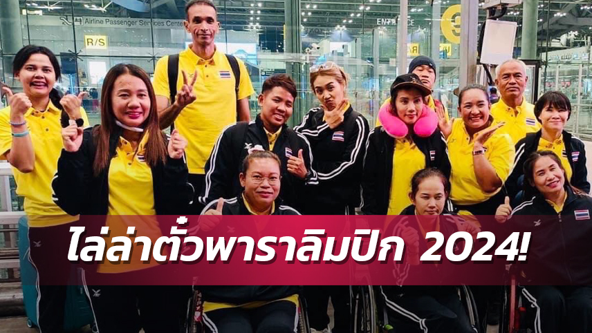 ทีมตบลูกยางนั่งสาวไทยบินสู้ศึกเอเชีย ล่าตั๋วพาราลิมปิก 2024