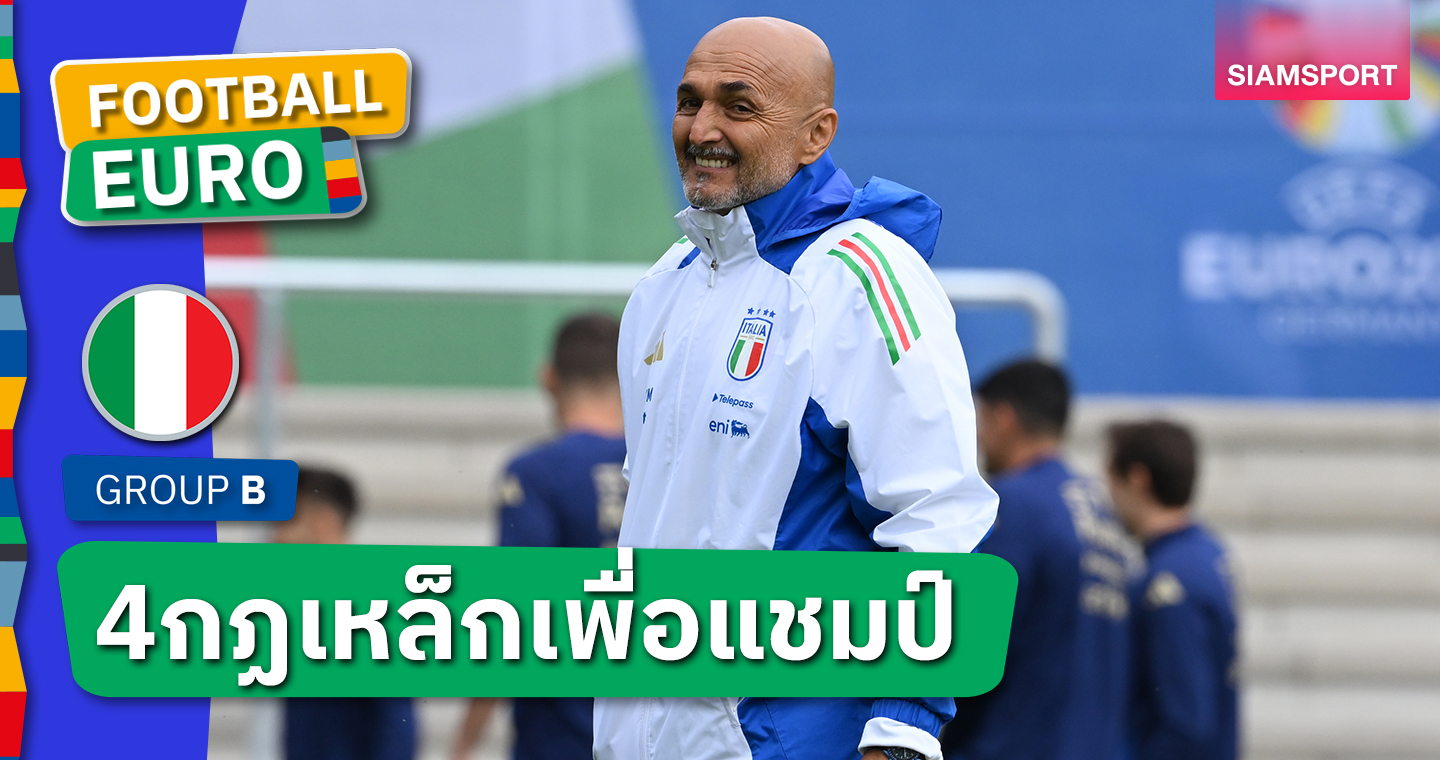 เพื่อแชมป์ยูโร 2024!ลือ ลูชาโน่ สปัลเล็ตติ ตั้งกฎเหล็ก 4 ข้อ กับ อิตาลี