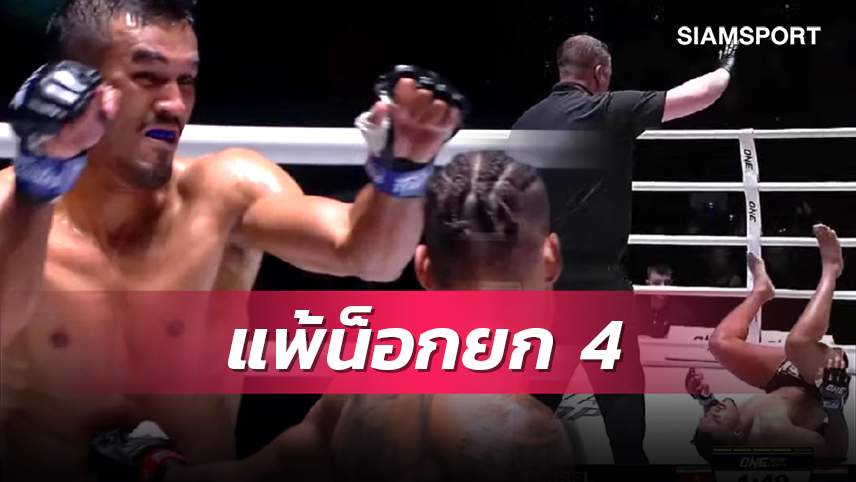 โบนัสแตกเพียบ!สรุปผลมวย ONE ลุมพินี - สินสมุทรพลาดท่า, ยอดเหล็กเพชรเฉียบ, บังสรร ยังแกร่ง