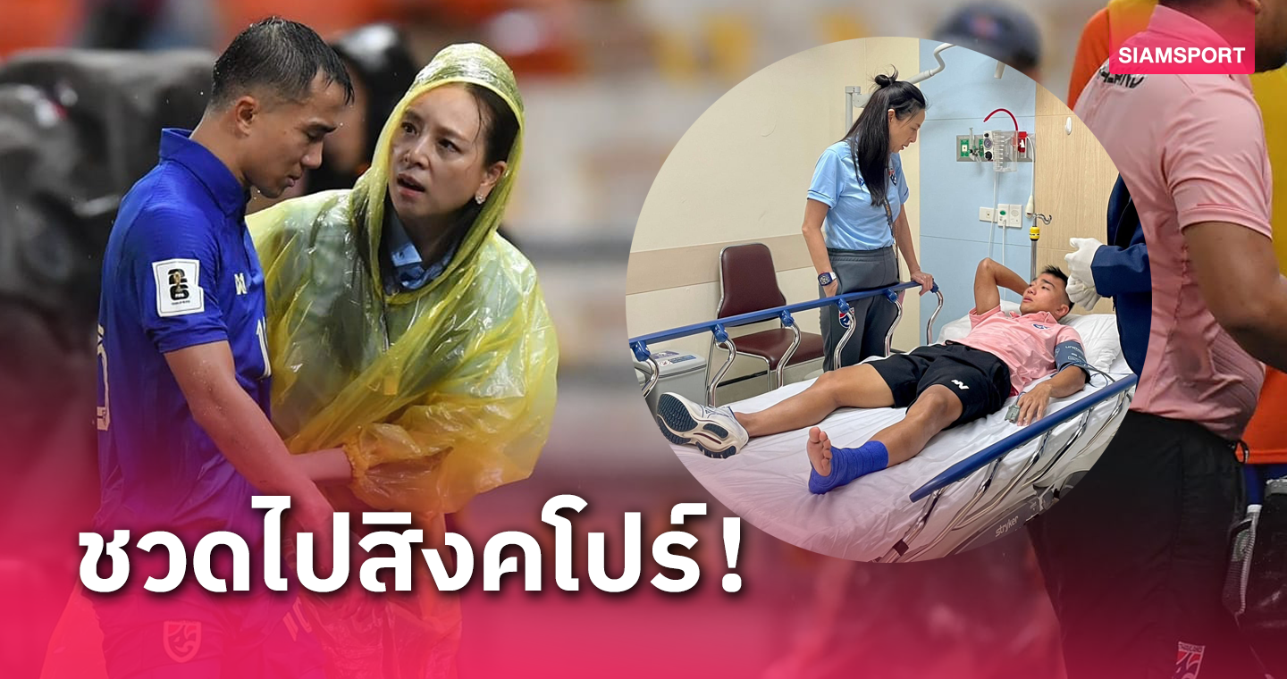 คอนเฟิร์มแล้ว! "เจ-ชนาธิป" กระดูกข้อเท้าซ้ายช้ำ คาดพัก 2 สัปดาห์ 