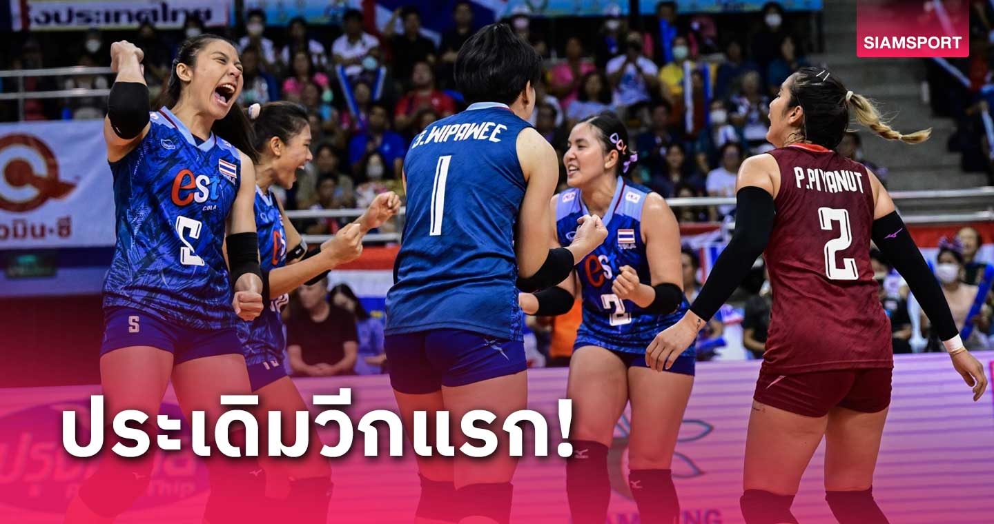 โปรแกรมถ่ายทอดสด วอลเลย์บอลหญิงไทย พบ สหรัฐ คืนวันพุธที่ 15 พ.ค. 67