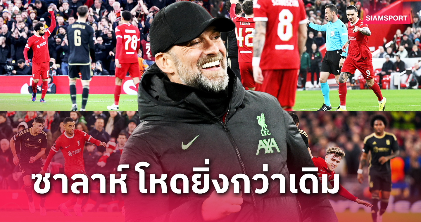 เส้นทาง 4 แชมป์ยังสนุก ! 5 ประเด็น ลิเวอร์พูล ถล่ม สปาร์ต้า ปราก ศึกยูโรปา ลีก 